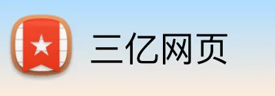 三亿网页 Logo